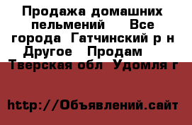Продажа домашних пельмений.  - Все города, Гатчинский р-н Другое » Продам   . Тверская обл.,Удомля г.